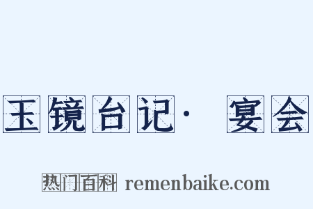 玉镜台记·宴会是什么意思的图片